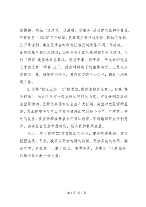 学习市第四次党代会精神心得体会 (3).docx