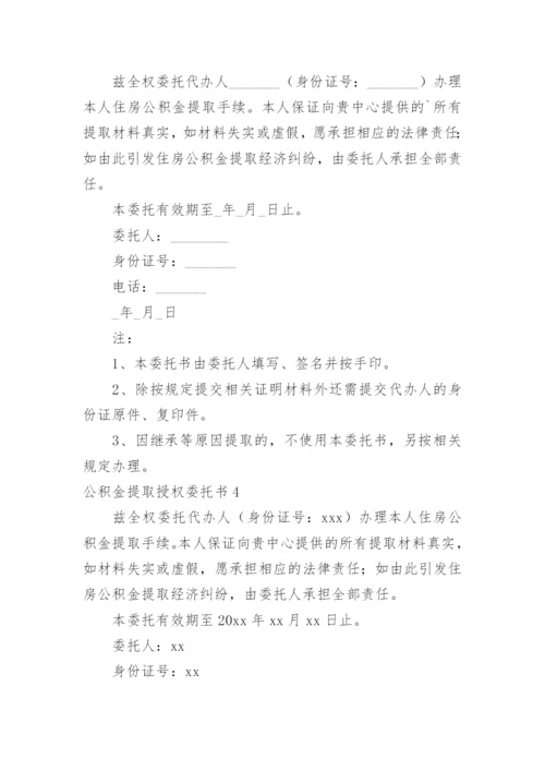 公积金提取授权委托书.docx