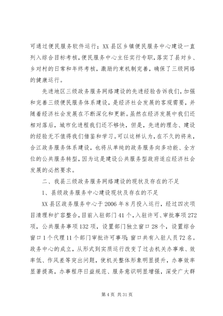 关于三级便民服务网络建设的思考.docx