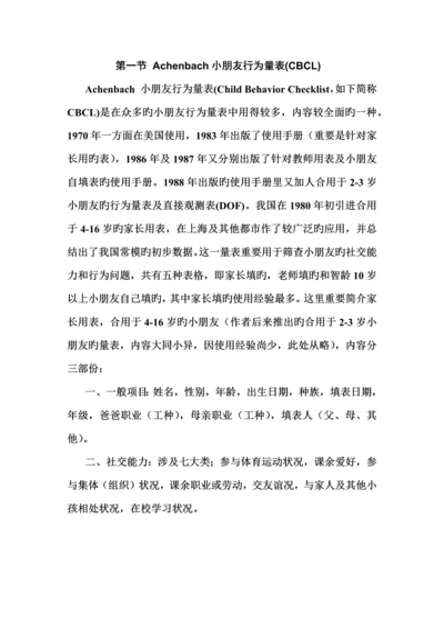 Achenbach儿童行为量表使用手册.docx