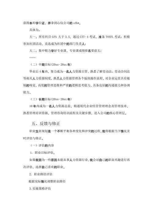 大学生职业生涯规划书通用模板