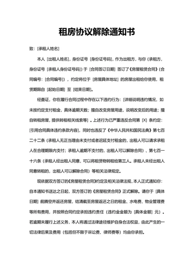 租房协议解除通知书（租户违约）