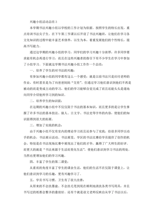 兴趣小组活动总结(集合15篇).docx
