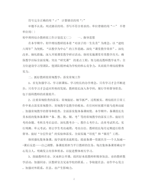 精编之初中理科综合教研组工作计划范文.docx
