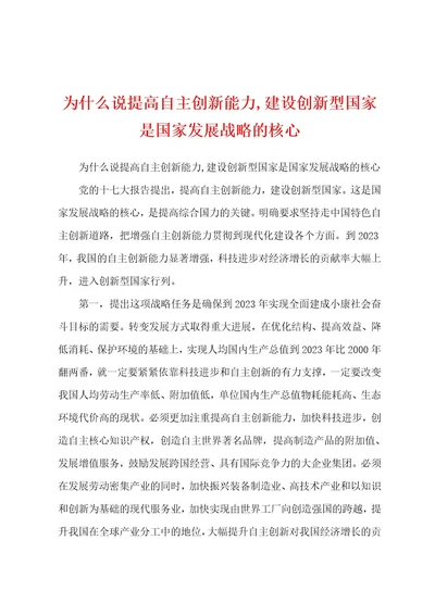 为什么说提高自主创新能力,建设创新型国家是国家发展战略的核心