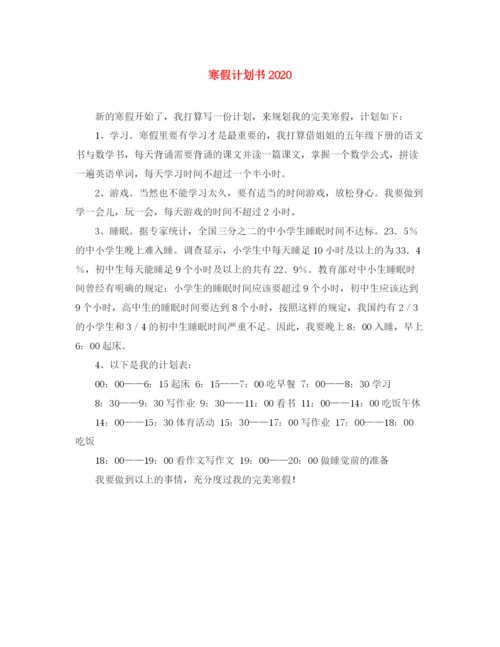 精编之寒假计划书.docx