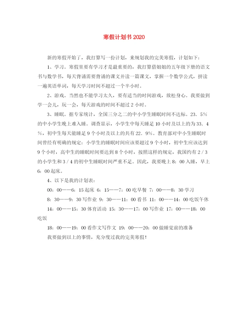 精编之寒假计划书.docx