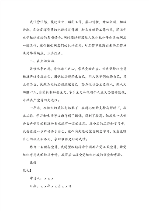 20222023年教师入党转正申请书范文
