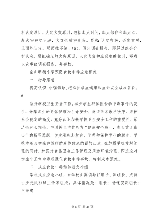 金山明德安全事故应急预案.docx