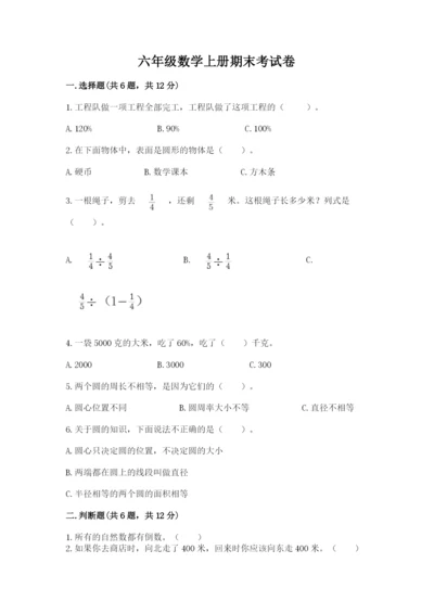 六年级数学上册期末考试卷必考题.docx