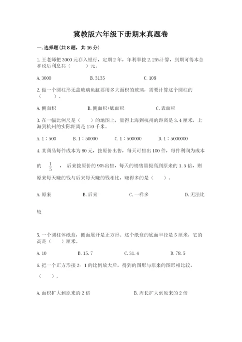 冀教版六年级下册期末真题卷及答案【精品】.docx