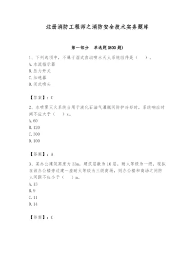 注册消防工程师之消防安全技术实务题库【精练】.docx