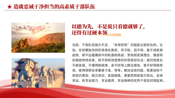 红色简约造就忠诚干净担当的高素质干部队伍党课课件PPT党建