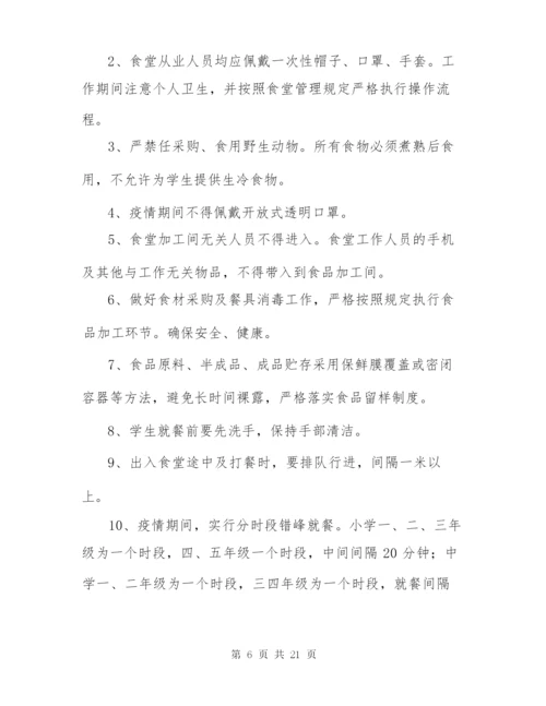 学校新冠疫情期间开学复课方案.docx