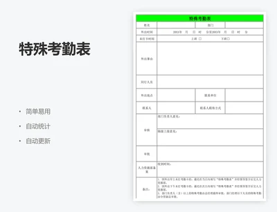 特殊考勤表