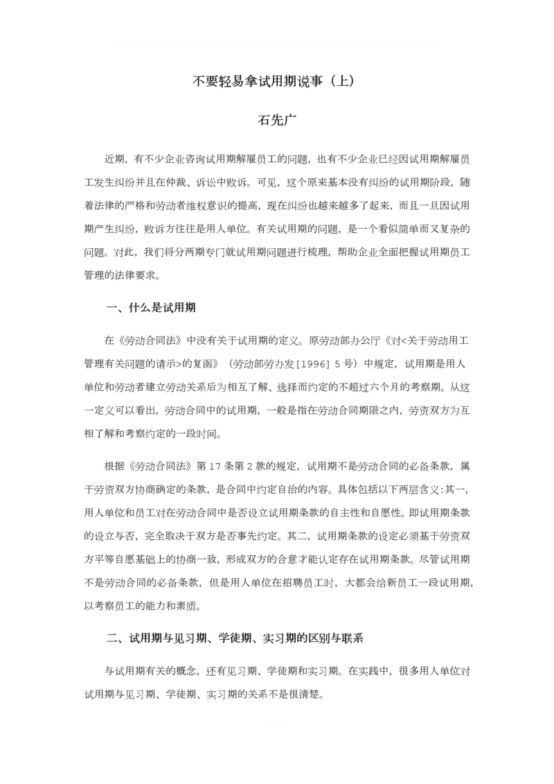 不要轻易拿试用期说事(上).docx
