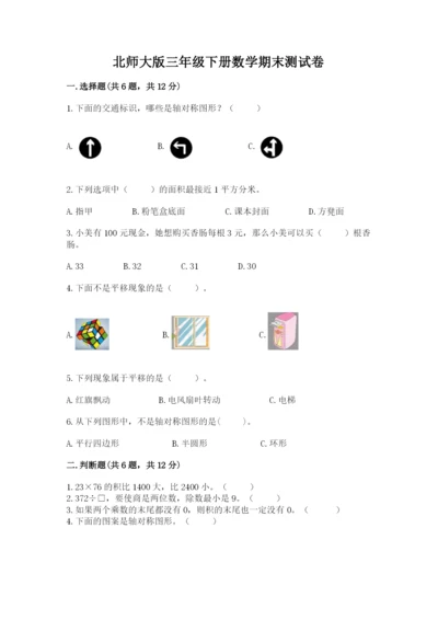 北师大版三年级下册数学期末测试卷附答案（综合题）.docx
