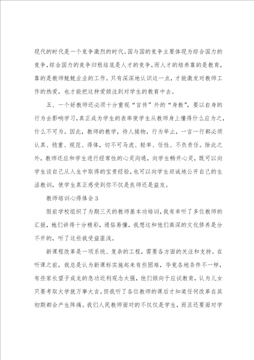 教师培训心得体会精选5篇2023