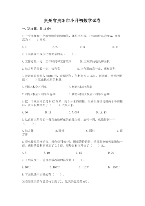 贵州省贵阳市小升初数学试卷附答案【培优b卷】.docx