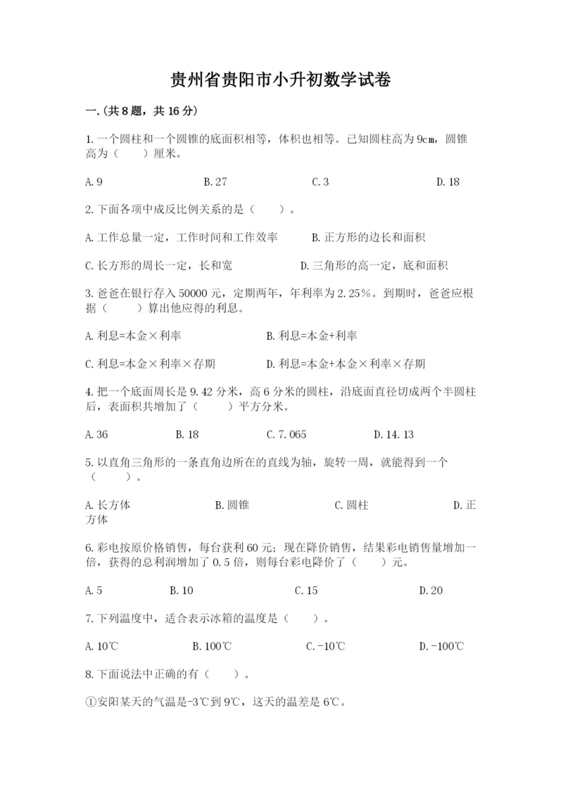 贵州省贵阳市小升初数学试卷附答案【培优b卷】.docx