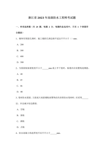 2023年浙江省高级防水工程师考试题.docx