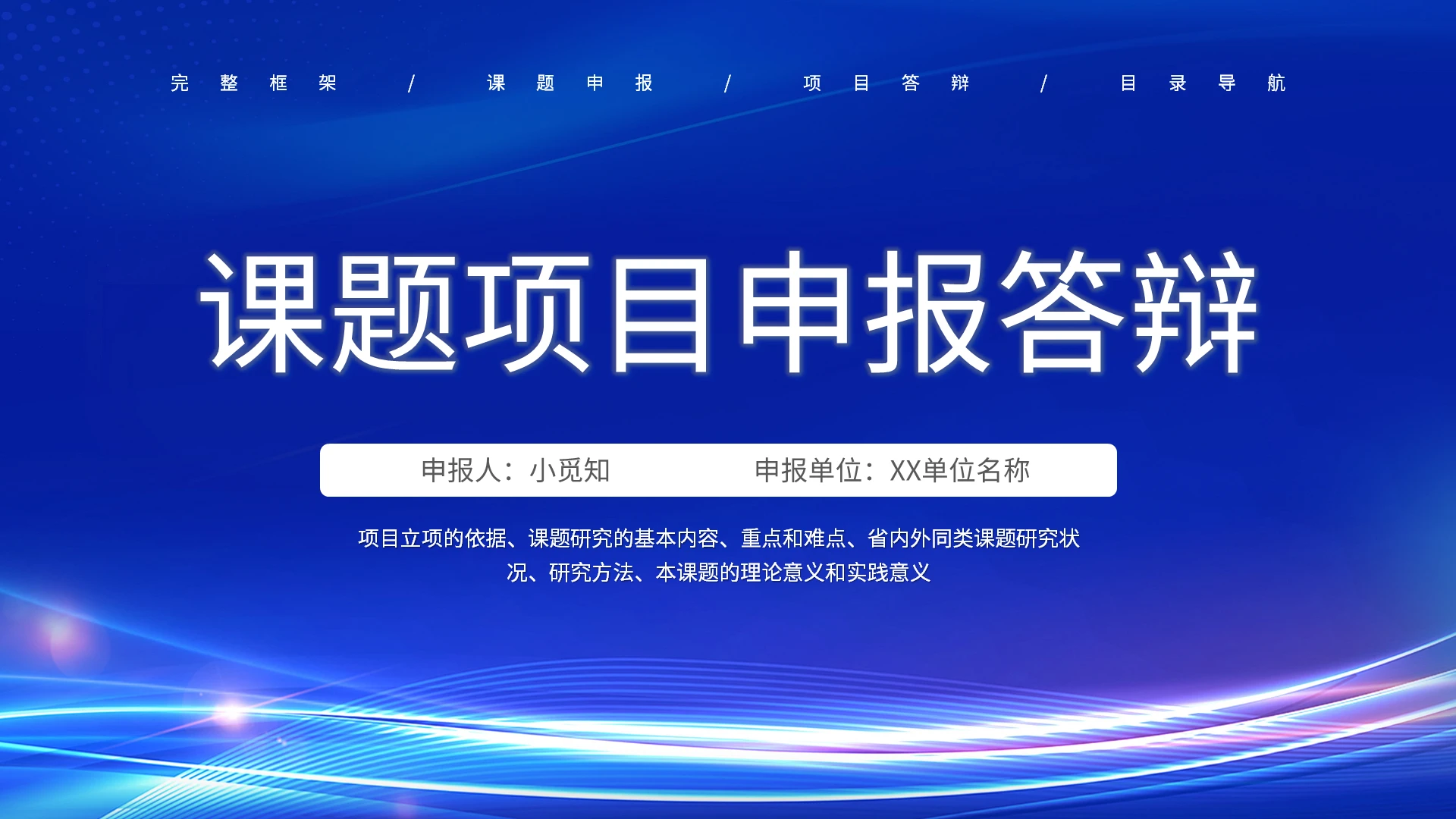 蓝色简约课题项目申报答辩PPT模板宣传PPT动态PPT