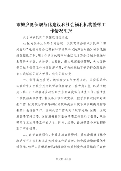 市城乡低保规范化建设和社会福利机构整顿工作情况汇报 (2).docx