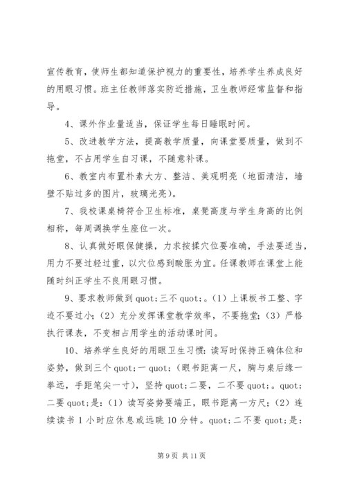 篇一：预防近视眼的工作计划.docx