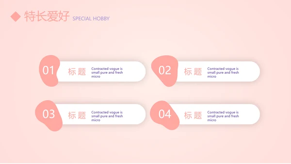 粉色简约个人简历自我介绍动态PPT模板