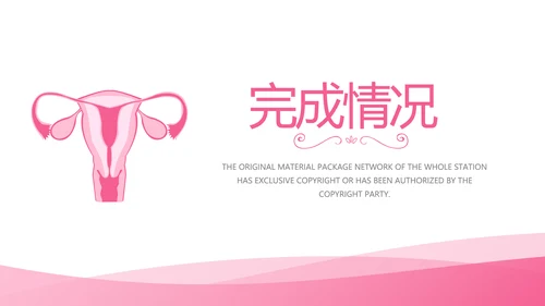 粉色简约关爱女性健康工作总结汇报动态PPT
