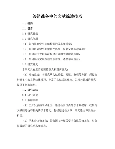 答辩准备中的文献综述技巧