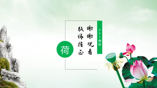 中国风荷塘风景荷叶荷花青莲通用PPT模板