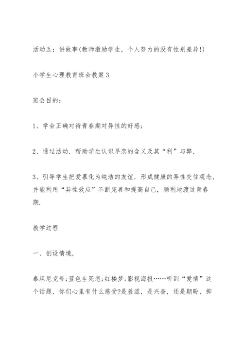 小学生心理教育班会教案.docx