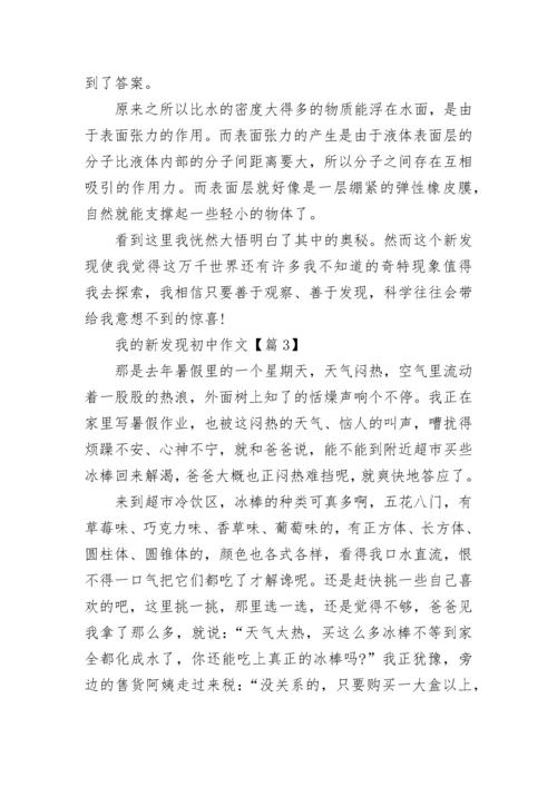 我的新发现初中作文(精选5篇).docx