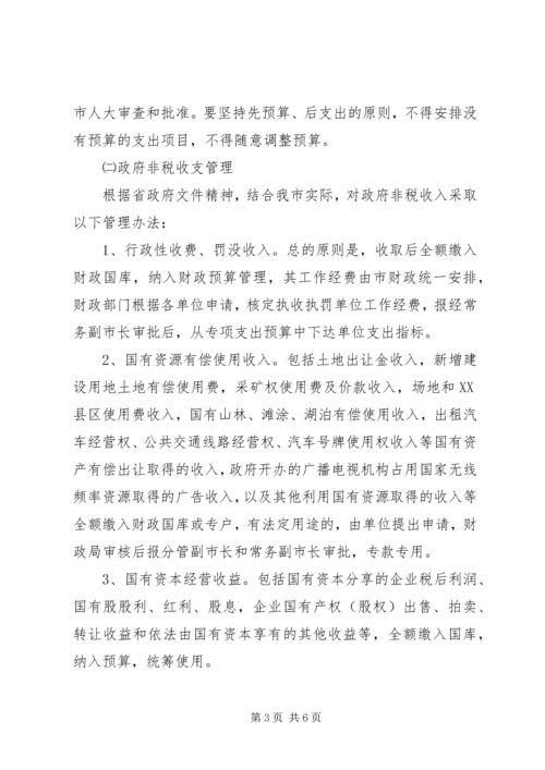 财政资金收支管理方案.docx