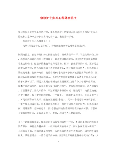 精编急诊护士实习心得体会范文.docx