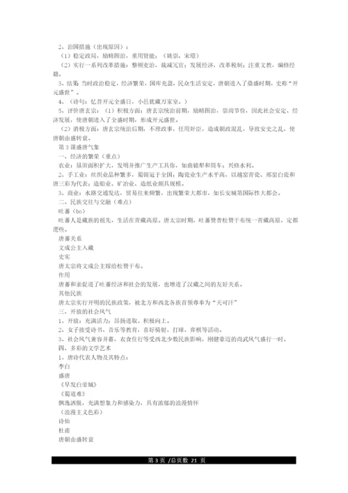 七年级下册历史知识点归纳.docx