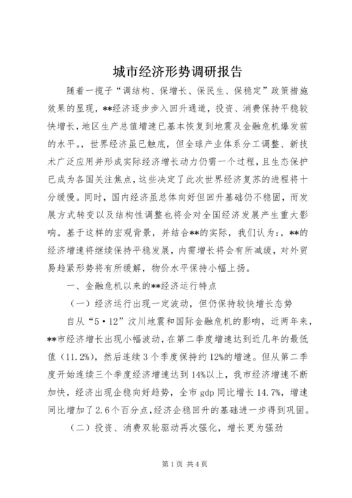 城市经济形势调研报告 (2).docx