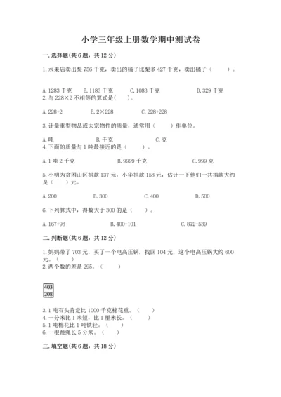 小学三年级上册数学期中测试卷附完整答案【夺冠】.docx