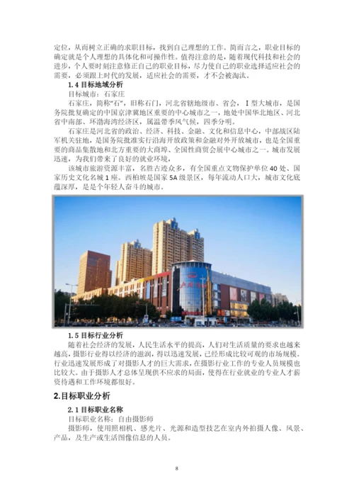 17页9300字影视摄影与制作专业职业生涯规划.docx