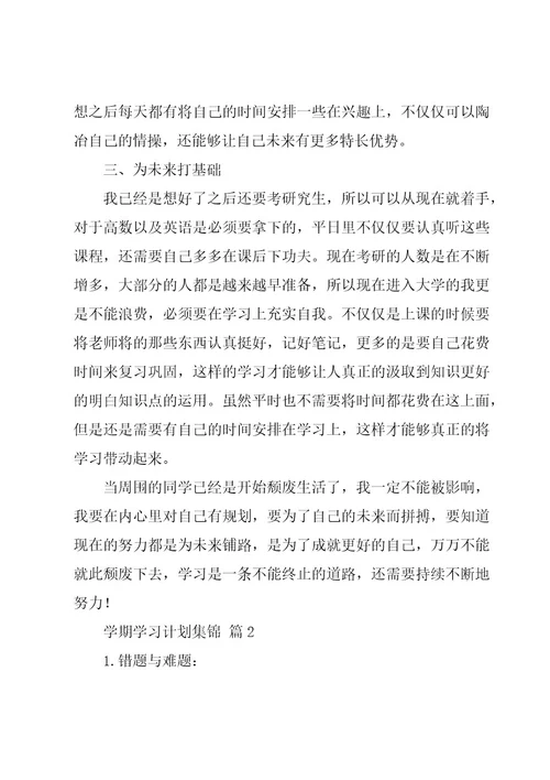 学期学习计划集锦（20篇）