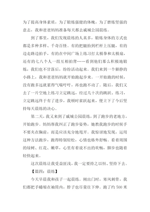 晨练作文400字0.docx