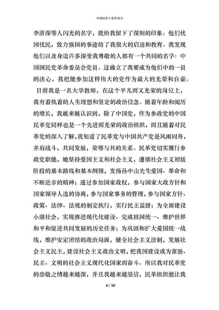 中国民革入党申请书.docx