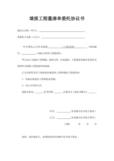 填报工程量清单委托协议书