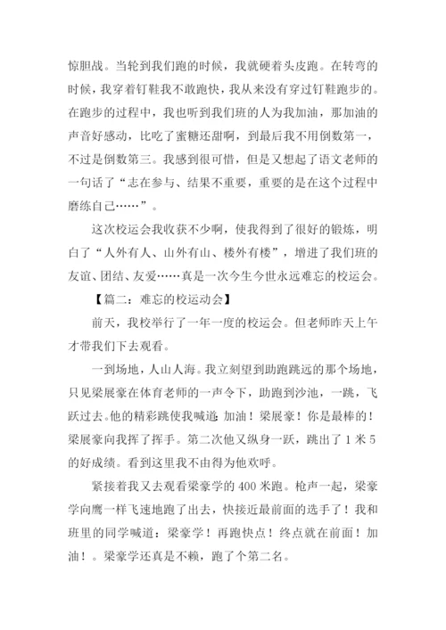 难忘的校运动会作文.docx