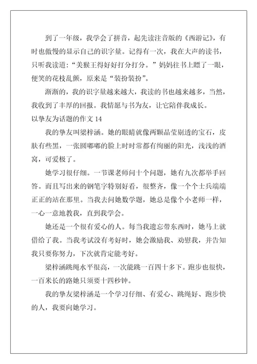 2022年以朋友为话题的作文15篇
