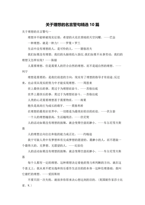 关于理想的名言警句精选10篇.docx