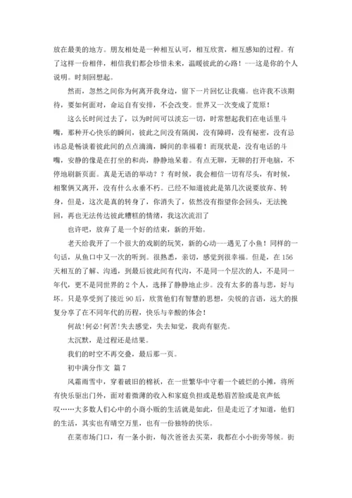 初中满分作文锦集8篇.docx