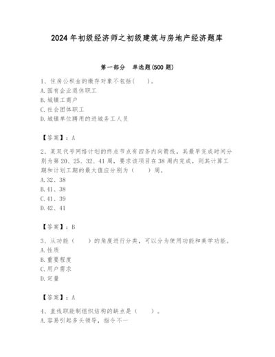 2024年初级经济师之初级建筑与房地产经济题库附参考答案（研优卷）.docx