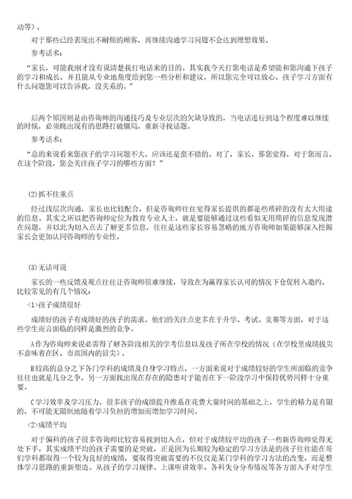 中小学一对一经典资料咨询师电话外呼技巧